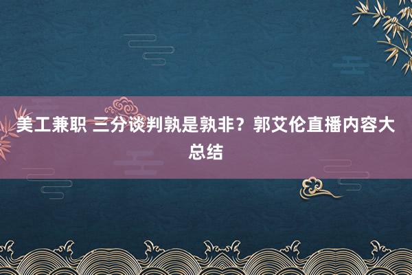 美工兼职 三分谈判孰是孰非？郭艾伦直播内容大总结