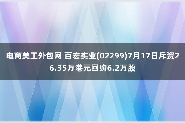 电商美工外包网 百宏实业(02299)7月17日斥资26.35万港元回购6.2万股